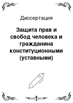 Диссертация: Защита прав и свобод человека и гражданина конституционными (уставными) судами субъектов Российской Федерации: вопросы теории и практики