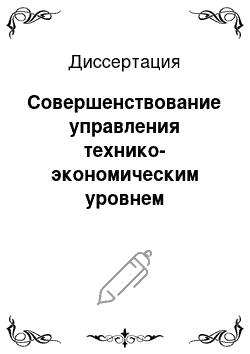 Диссертация: Совершенствование управления технико-экономическим уровнем ремонтного производства (на примере легкой промышленности)