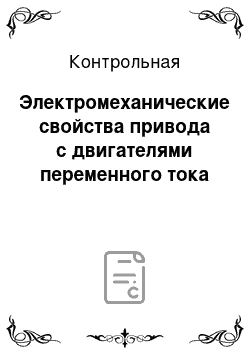 Контрольная: Электромеханические свойства привода с двигателями переменного тока