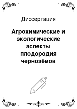 Диссертация: Агрохимические и экологические аспекты плодородия чернозёмов лесостепного Зауралья