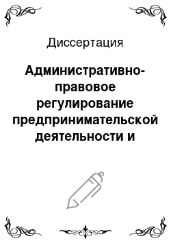 Диссертация: Административно-правовое регулирование предпринимательской деятельности и административная деятельность ОВД: соотношение и совершенствование форм, методов, компетенции, функций, взаимодействия: На материалах исследования работы подразделений БППР и ИАЗ