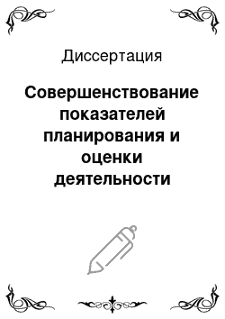 Диссертация: Совершенствование показателей планирования и оценки деятельности научно-производственных объединений