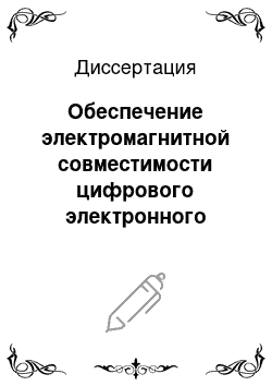 Диссертация: Обеспечение электромагнитной совместимости цифрового электронного оборудования на электротехнических предприятиях