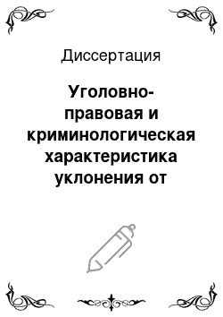 Диссертация: Уголовно-правовая и криминологическая характеристика уклонения от прохождения военной и альтернативной гражданской службы: По материалам Республики Дагестан