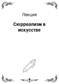 Лекция: Сюрреализм в искусстве