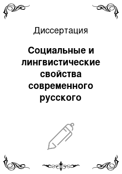 Диссертация: Социальные и лингвистические свойства современного русского молодежного жаргона