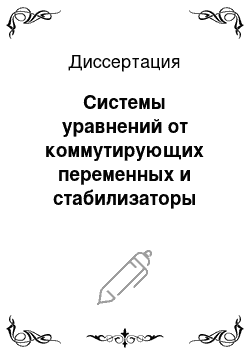 Диссертация: Системы уравнений от коммутирующих переменных и стабилизаторы автоморфизмов для свободных произведений групп