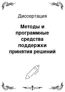 Диссертация: Методы и программные средства поддержки принятия решений на основе нечётких ситуационных сетей