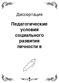 Диссертация: Педагогические условия социального развития личности в процессе дистанционного обучения в гуманитарном вузе