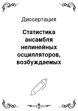 Диссертация: Статистика ансамбля нелинейных осцилляторов, возбуждаемых внешней силой