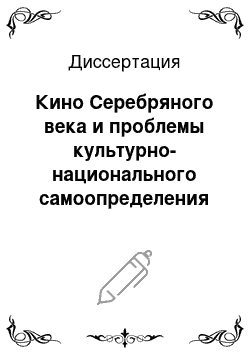 Диссертация: Кино Серебряного века и проблемы культурно-национального самоопределения кинематографа