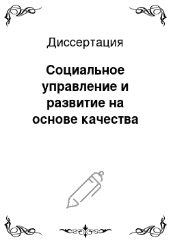 Диссертация: Социальное управление и развитие на основе качества