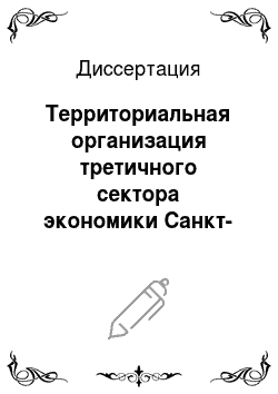 Диссертация: Территориальная организация третичного сектора экономики Санкт-Петербурга