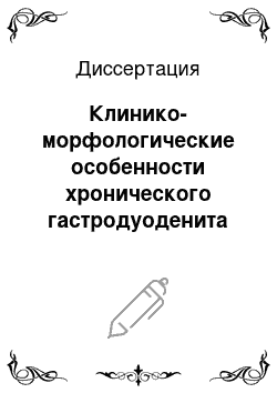 Диссертация: Клинико-морфологические особенности хронического гастродуоденита у подростков с солевым диатезом