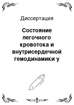 Диссертация: Состояние легочного кровотока и внутрисердечной гемодинамики у больных анкилозирующим спондилоартритом и возможности их коррекции