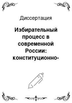 Диссертация: Избирательный процесс в современной России: конституционно-правовой аспект