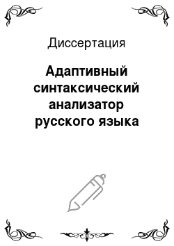 Диссертация: Адаптивный синтаксический анализатор русского языка