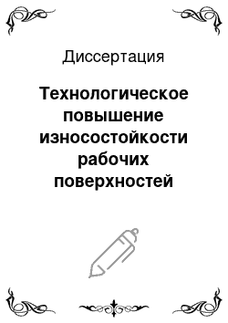 Диссертация: Технологическое повышение износостойкости рабочих поверхностей трибоэлементов с твердым хромоникелевым покрытием с добавкой карбида вольфрама, работающих в условиях нормальных и повышенных температур