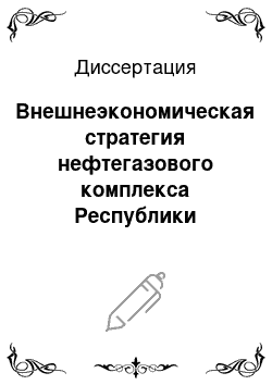 Диссертация: Внешнеэкономическая стратегия нефтегазового комплекса Республики Казахстан