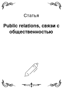 Статья: Рublic relations, связи с общественностью