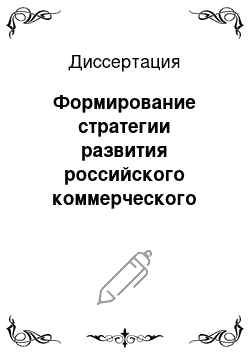 Диссертация: Формирование стратегии развития российского коммерческого банка