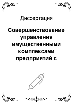 Диссертация: Совершенствование управления имущественными комплексами предприятий с государственным участием