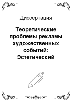 Диссертация: Теоретические проблемы рекламы художественных событий: Эстетический аспект