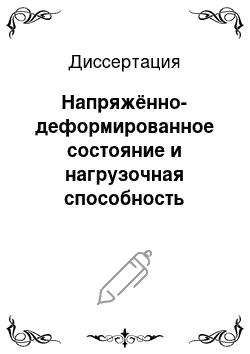 Диссертация: Напряжённо-деформированное состояние и нагрузочная способность прессовых полисоединений