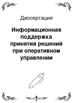 Диссертация: Информационная поддержка принятия решений при оперативном управлении оказанием услуг с применением технологий распределённого искусственного интеллекта