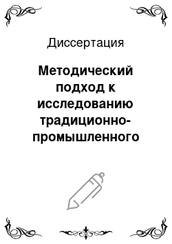 Диссертация: Методический подход к исследованию традиционно-промышленного региона в территориальной структуре национальной экономики