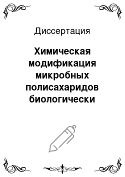 Диссертация: Химическая модификация микробных полисахаридов биологически активными аминами