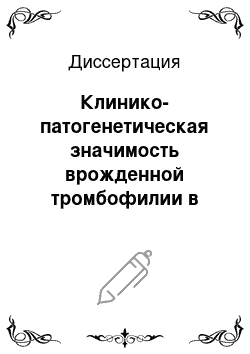 Диссертация: Клинико-патогенетическая значимость врожденной тромбофилии в развитии задержки внутриутробного развития плода