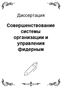 Диссертация: Совершенствование системы организации и управления фидерным обслуживанием контейнерных перевозок грузов в международных связях Вьетнама