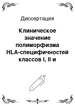 Диссертация: Клиническое значение полиморфизма HLA-специфичностей классов I, II и иммунных нарушений при множественной миеломе