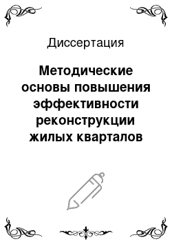 Диссертация: Методические основы повышения эффективности реконструкции жилых кварталов центральных районов Санкт-Петербурга