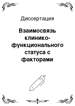 Диссертация: Взаимосвязь клинико-функционального статуса с факторами аритмогенеза у больных эссенциальной артериальной гипертензией