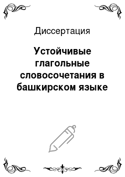 Диссертация: Устойчивые глагольные словосочетания в башкирском языке