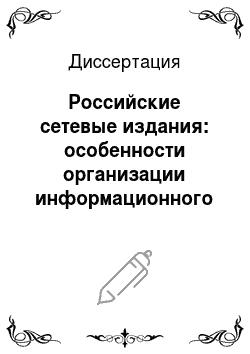 Диссертация: Российские сетевые издания: особенности организации информационного производства
