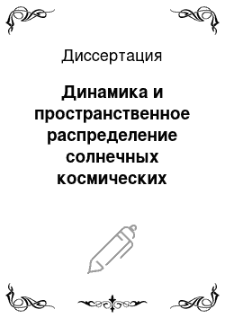 Диссертация: Динамика и пространственное распределение солнечных космических лучей в гелиосфере