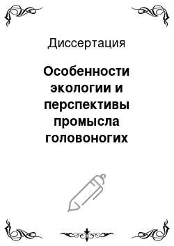 Диссертация: Особенности экологии и перспективы промысла головоногих моллюсков северной части Японского моря