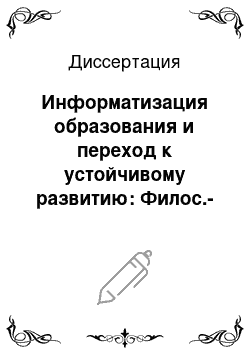 Диссертация: Информатизация образования и переход к устойчивому развитию: Филос.-методол. анализ