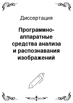 Диссертация: Программно-аппаратные средства анализа и распознавания изображений дистанционного зондирования