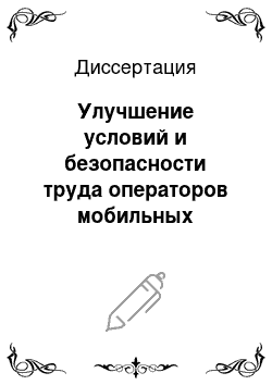 Диссертация: Улучшение условий и безопасности труда операторов мобильных колесных машин в сельскохозяйственном производстве за счет автоматических устройств