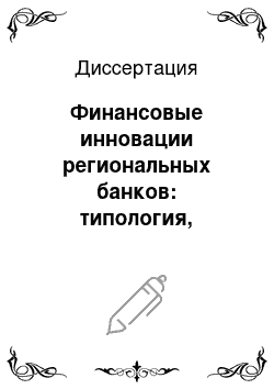 Диссертация: Финансовые инновации региональных банков: типология, институциональные факторы, политика использования