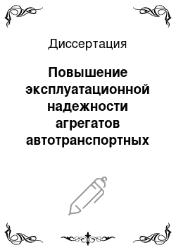 Диссертация: Повышение эксплуатационной надежности агрегатов автотранспортных средств путем контроля и модифицирования смазочного масла