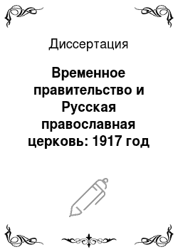 Диссертация: Временное правительство и Русская православная церковь: 1917 год