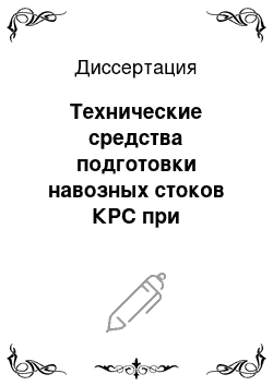 Диссертация: Технические средства подготовки навозных стоков КРС при низконапорном мелкоструйном орошении кормовых культур