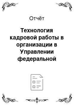 Отчёт: Технология кадровой работы в организации в Управлении федеральной службы исполнения наказаний по Вологодской области