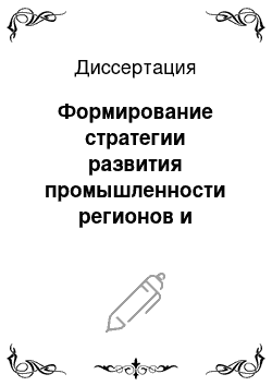 Диссертация: Формирование стратегии развития промышленности регионов и определение приоритетных путей мобилизации ресурсов