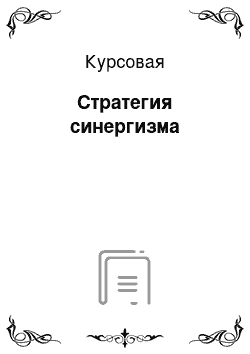 Курсовая: Стратегия синергизма